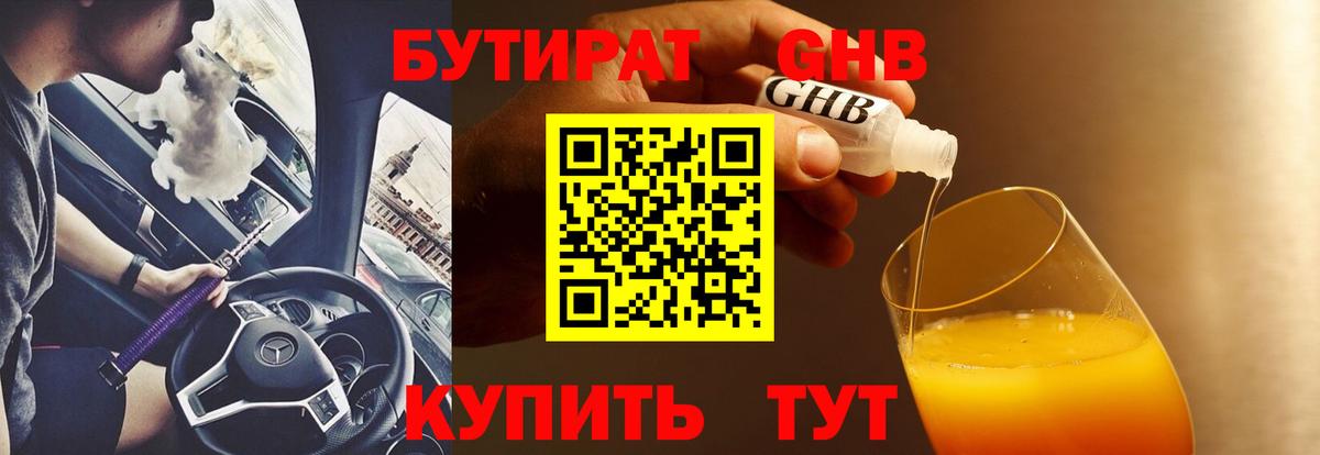Бутират жидкий экстази Лабинск